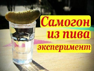 самогон из пива