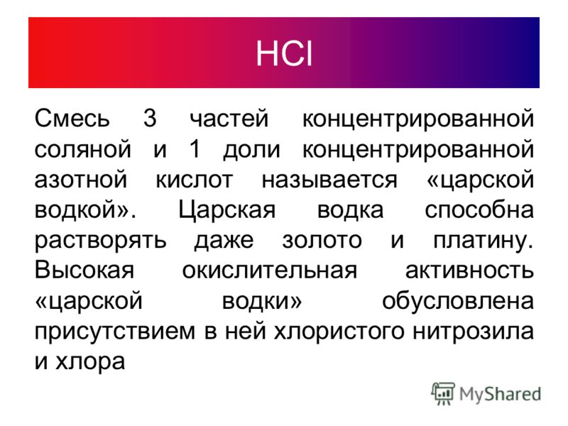 Как и где используется царская водка
