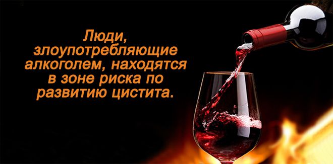 Бывает ли цистит от алкоголя