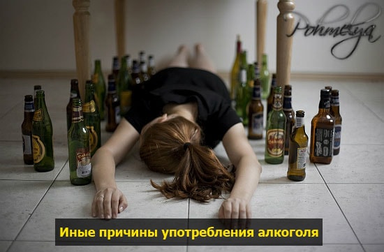 Почему люди пьют спиртное