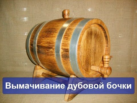 вымачивание дубовой бочки