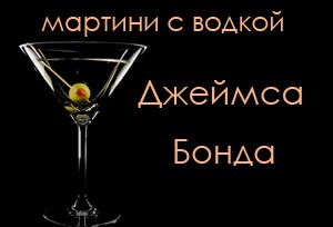 Рецепты коктейлей от Джеймса Бонда