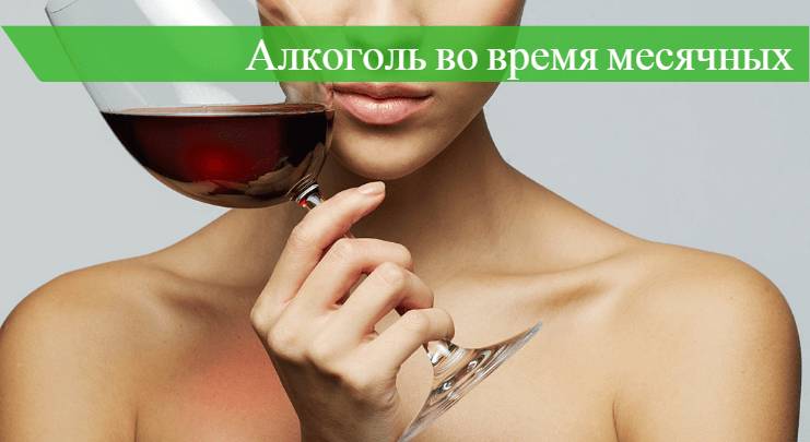 Как алкоголь влияет на течение месячных