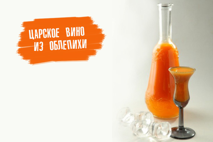 Как приготовить вино из облепихи