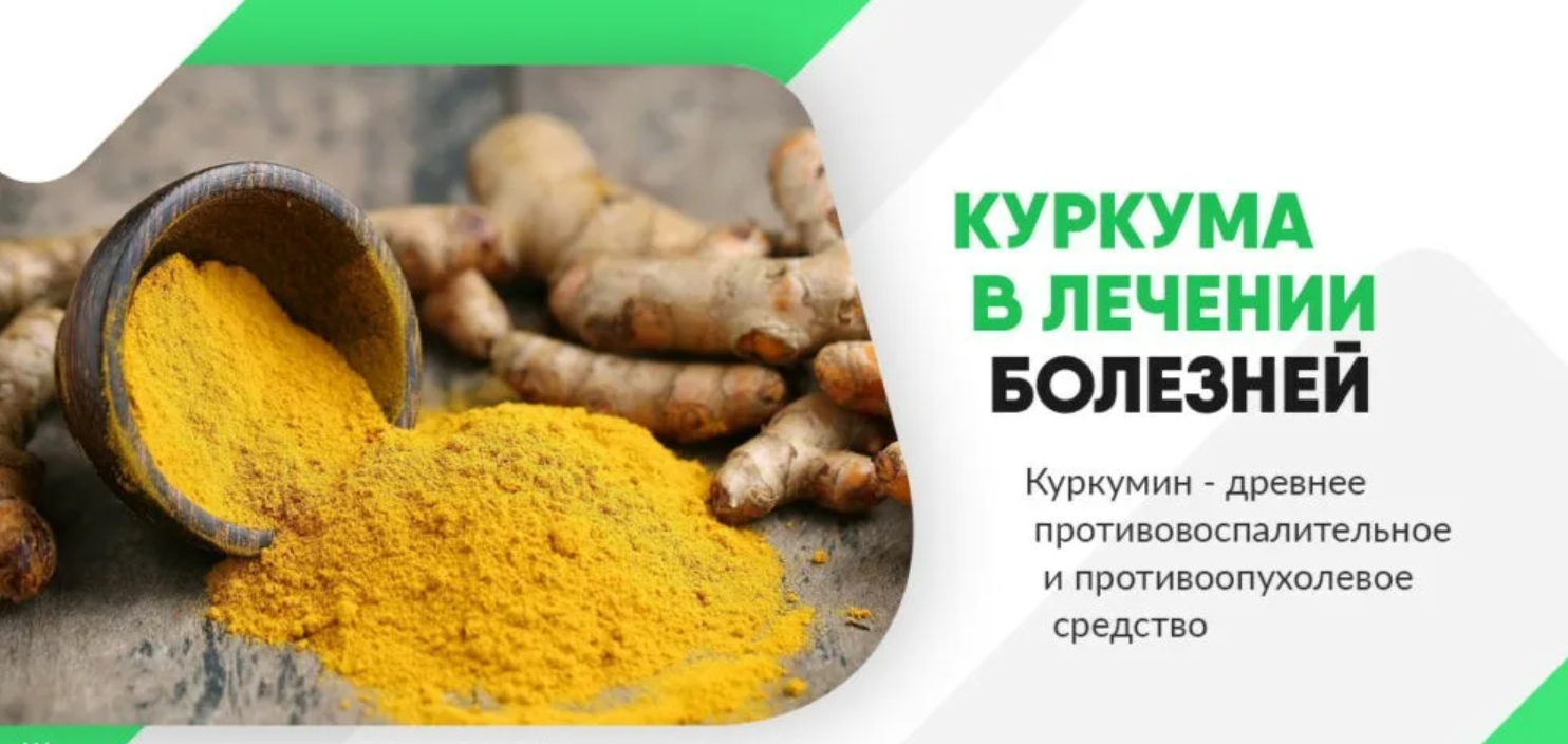 Куркума в лечении заболеваний